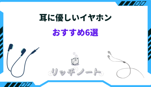 耳に優しいイヤホンはどれ？おすすめ厳選6つを紹介！