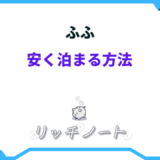 ふふ 安く泊まる方法