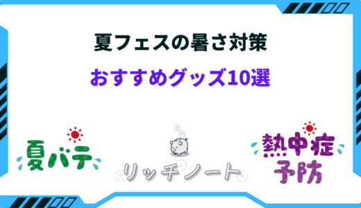 【2025年版】夏フェスの暑さ対策グッズ10選！野外ライブでの熱中症対策！