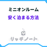 ミニオンルーム 安く泊まる