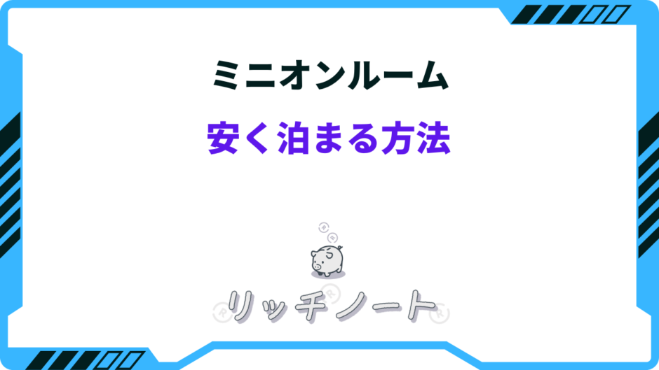 ミニオンルーム 安く泊まる