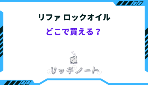 リファロックオイルはどこで買える？売ってる場所は？おすすめショップ