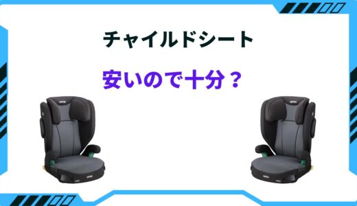 チャイルドシートは安いので十分？何が違う？おすすめ製品まとめ