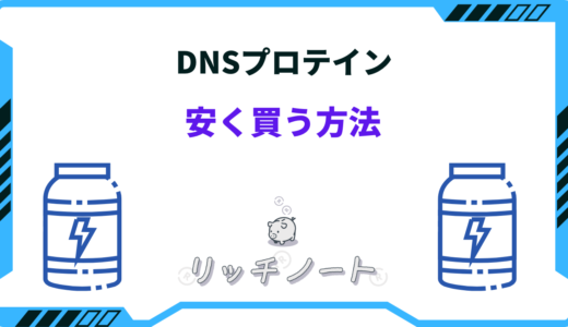 【セールはいつ？】DNSのプロテインを安く買う方法4選！どこで買うのが安い？