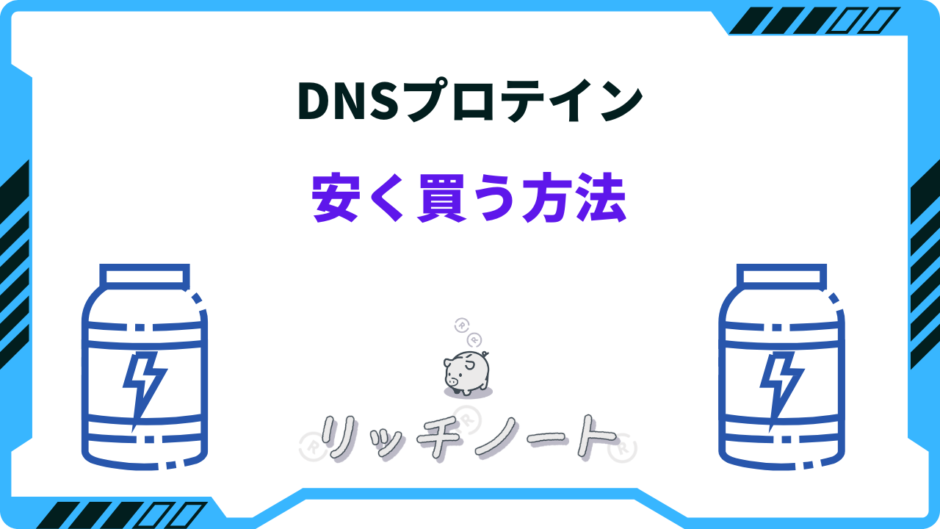 dns プロテイン 安く買う方法