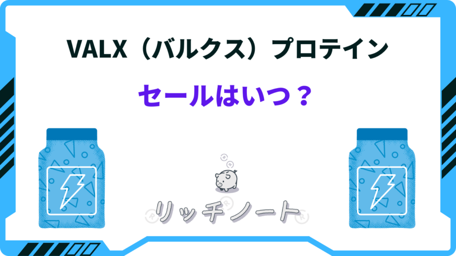 バルクス プロテインセール いつ