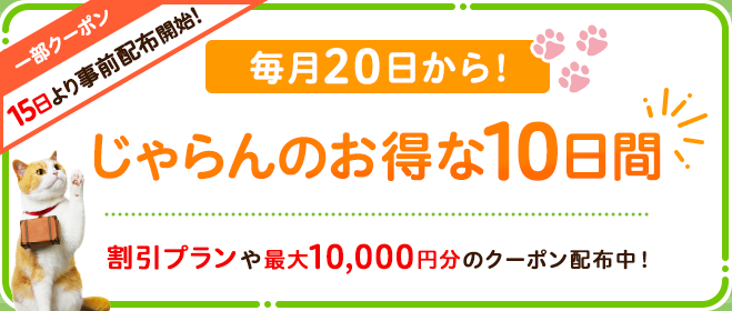 じゃらんのお得な10日間