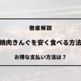 焼肉きんぐ 安く食べる方法