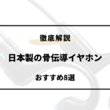 骨伝導イヤホン 日本製 おすすめ