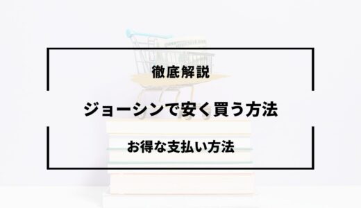 ジョーシン 安く買う