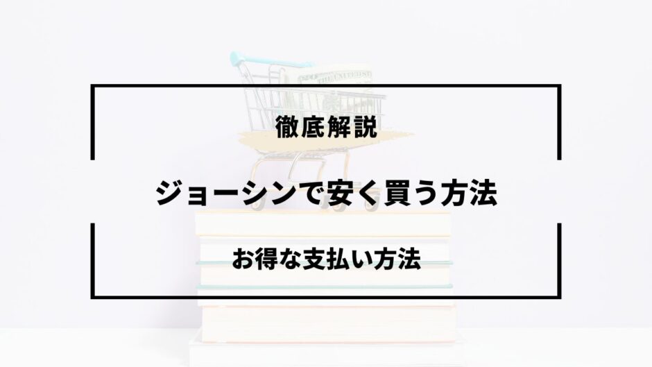 ジョーシン 安く買う