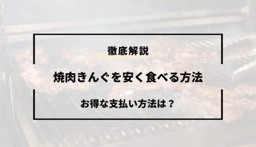 焼肉きんぐを安く食べる方法！クーポン・キャンペーンまとめ