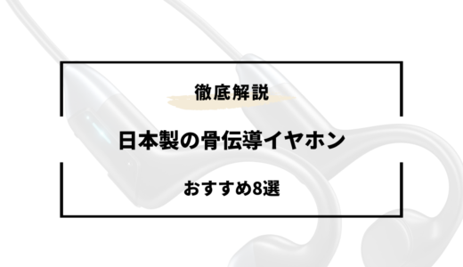 日本製の骨伝導イヤホンおすすめ8選！BoCo・オーディオテクニカ・ソニーなど