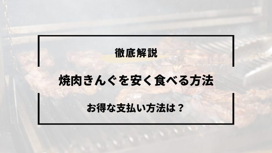 焼肉きんぐ 安く食べる方法