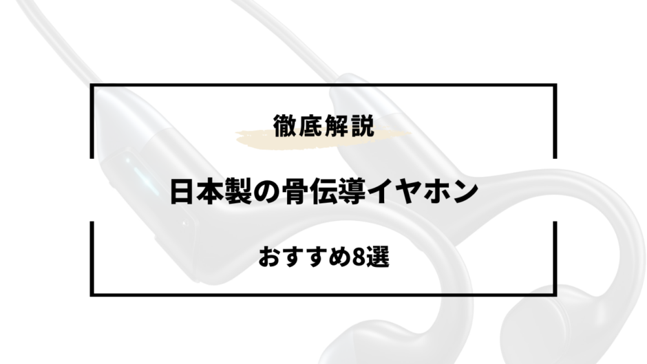 骨伝導イヤホン 日本製 おすすめ