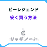 ビーレジェンド 安く買う方法