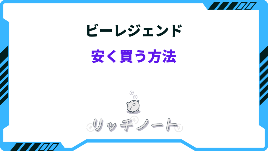 ビーレジェンド 安く買う方法