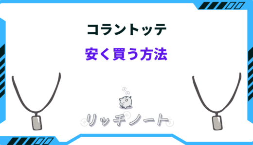 【2025年版】コラントッテを安く買う方法！ドンキホーテ・アウトレットの最安値！