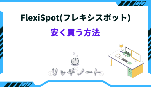 【2025年版】FlexiSpotを安く買う方法は？セールはいつ？