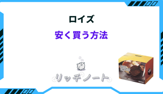 【2025年版】ロイズを安く買う方法5選！最安値はどこ？ドンキホーテ・アウトレット