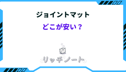 【2025年版】ジョイントマットはどこが安い？大判のおすすめは？