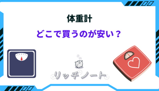 【2025年版】体重計はどこで買うのが安い？ドンキ・ニトリ・ホームセンター