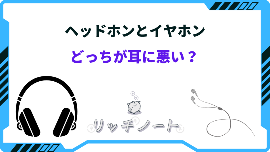 ヘッドホンとイヤホン どっちが耳に悪い