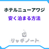 ホテルニューアワジ 安く泊まる方法