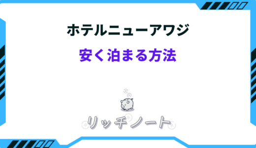 【2025年版】ホテルニューアワジに安く泊まる方法！お得な予約方法
