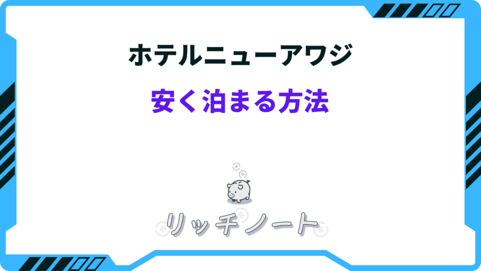 ホテルニューアワジ 安く泊まる方法