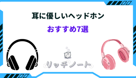 【2025年版】耳に優しいヘッドホンおすすめ7選！有線・無線など