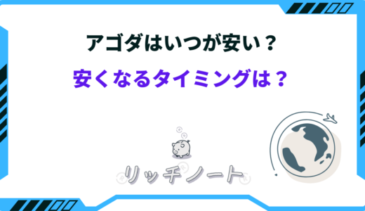 【2025年版】アゴダが安くなるタイミングは？お得な予約方法