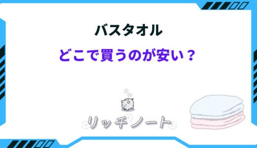 【2025年版】バスタオルはどこで買うのが安い？ドンキ・しまむら・ホームセンター