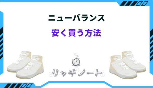 【2025年版】ニューバランスを安く買う方法！セールはいつ？最安値は？