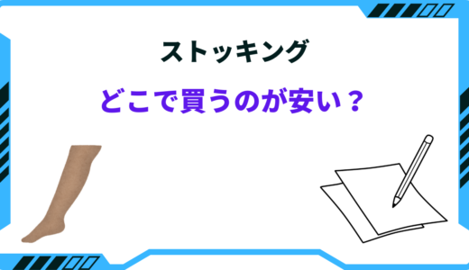 【2025年版】ストッキングはどこで買うのが安い？ドラッグストア・ドンキ