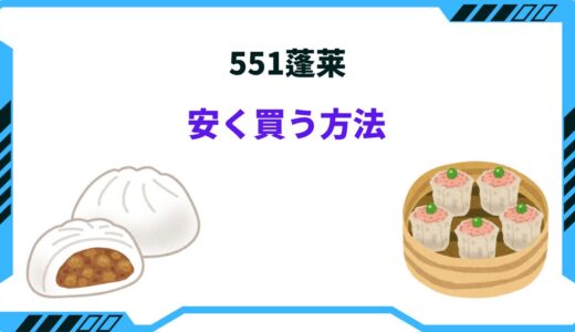 551蓬莱で安く買う方法5選！キャンペーンはいつ？お得な決済方法まとめ