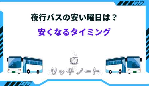 夜行バスは安くなるタイミングはいつ？安い曜日と安く予約する方法