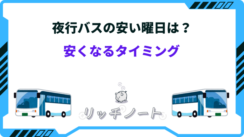 夜行バス 安くなるタイミング