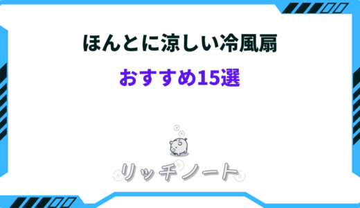 ほんとに涼しい冷風扇おすすめ15選！選び方を解説！