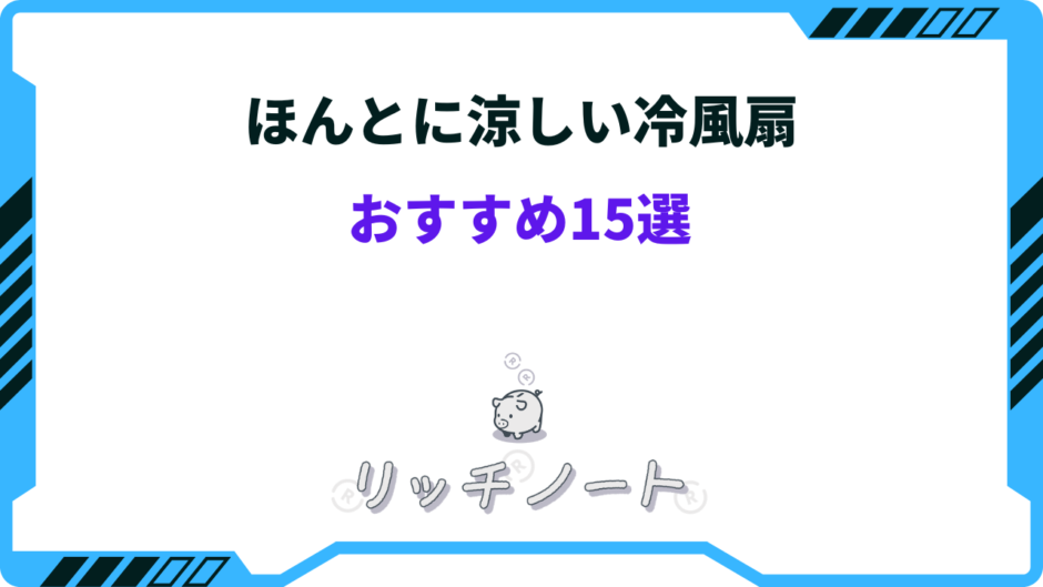 ほんとに涼しい冷風扇