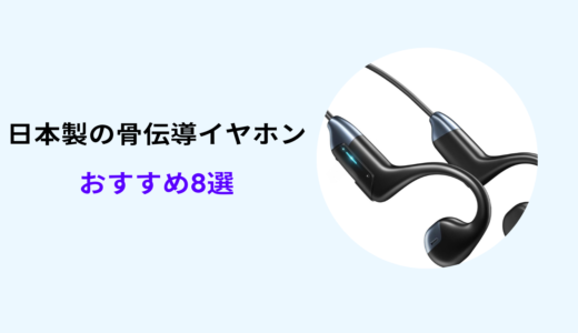 骨伝導イヤホン 日本製 おすすめ