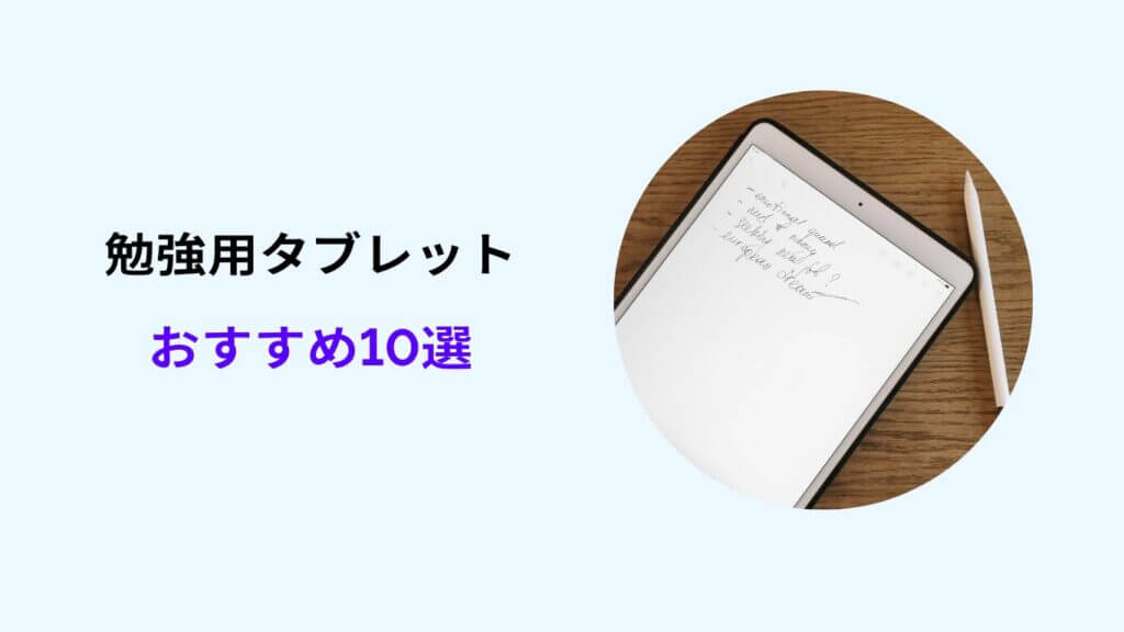 勉強 タブレット おすすめ