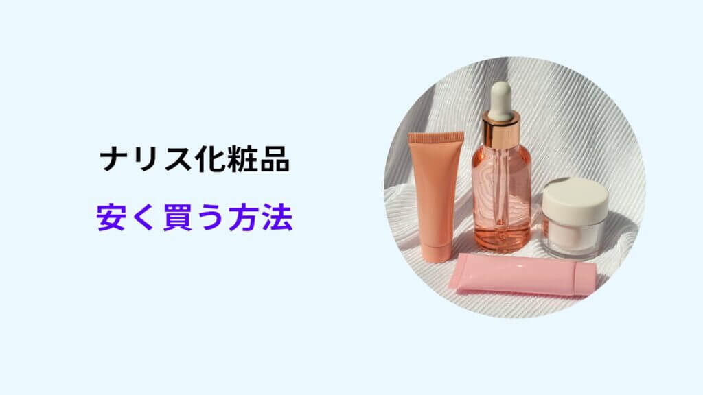 ナリス化粧品 安く買う方法