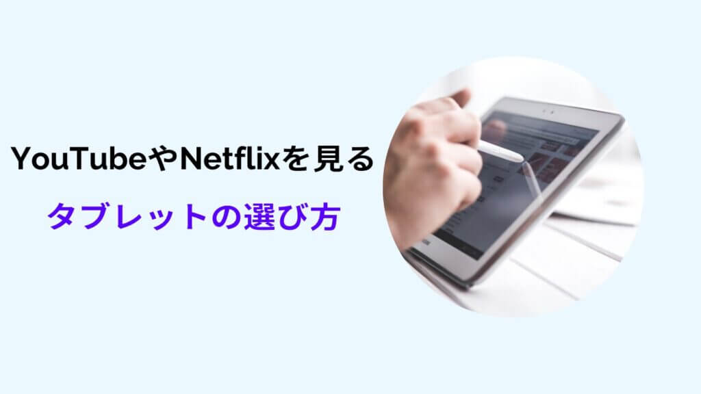 タブレット 動画見るだけ 安い