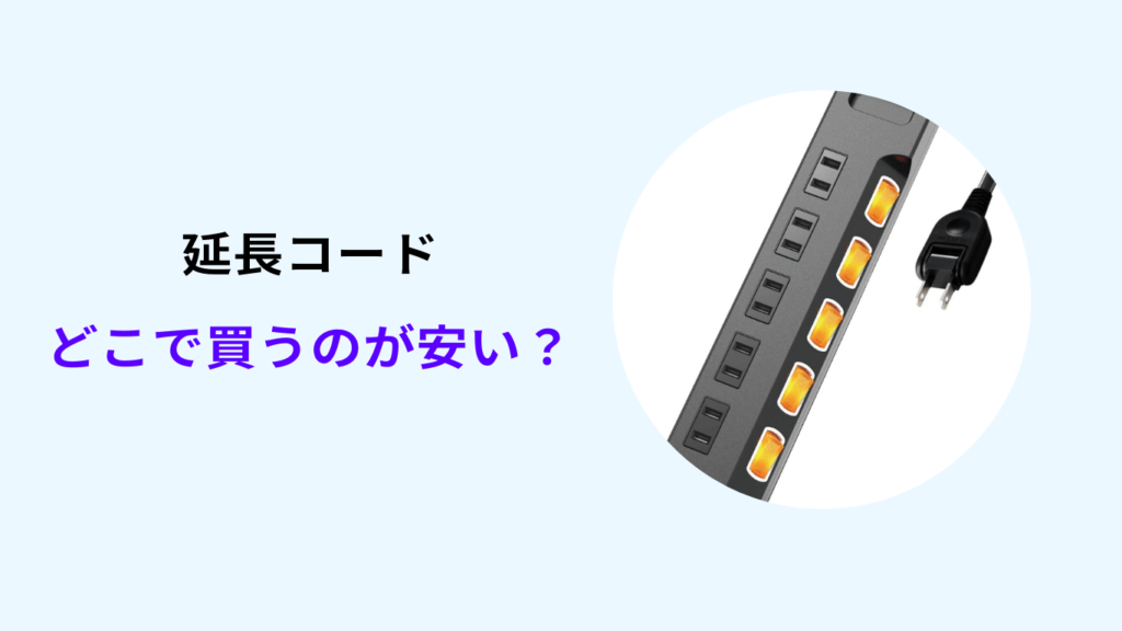 延長コード どこで買うのが安い