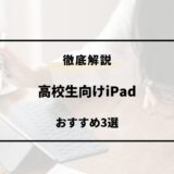 ipad 高校生 おすすめ