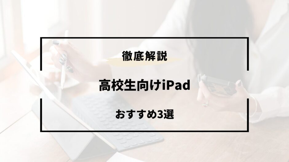 ipad 高校生 おすすめ