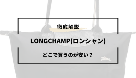 【2025年版】ロンシャンはどこで買うのが安い？安く買う方法！