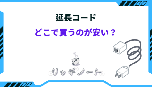 延長コードはどこで買うのが安い？ニトリ・ドンキ・ネットなどを徹底比較