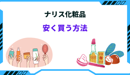 【2025年版】ナリス化粧品を安く買う方法8選！最安値はどこ？